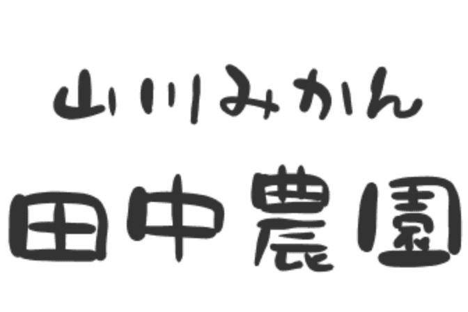 山川みかん・田中農園